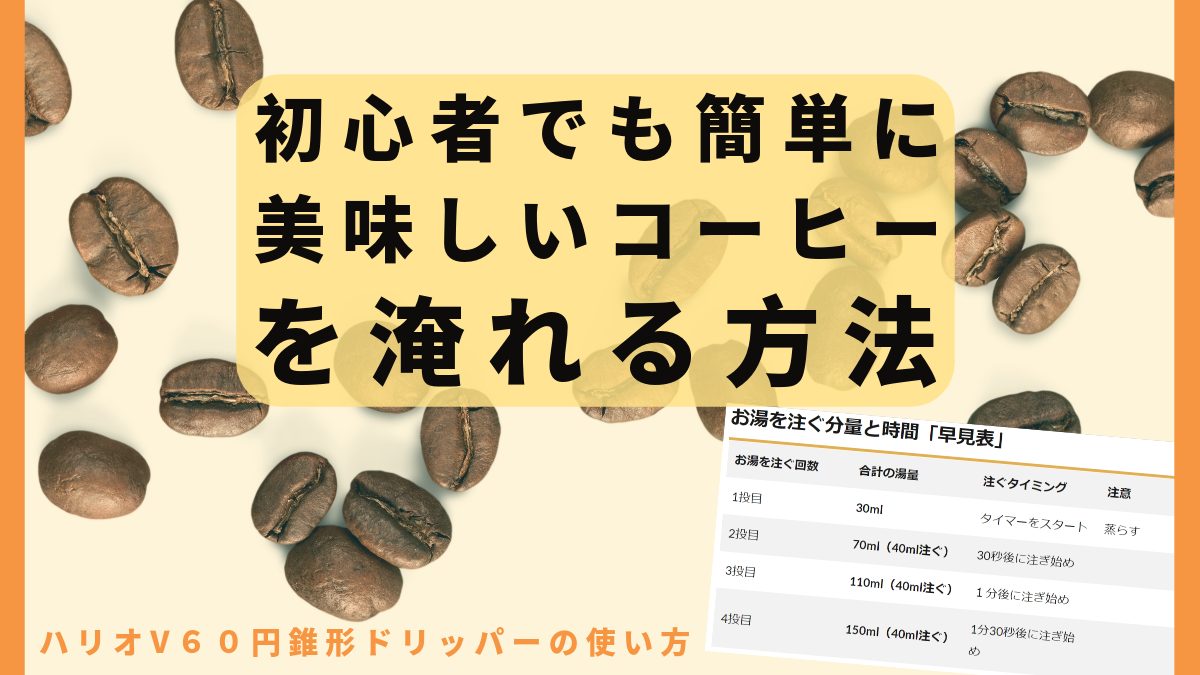 初心者でも簡単に美味しいコーヒーを淹れる抽出方法|ハリオV６０円錐形ドリッパーの使い方