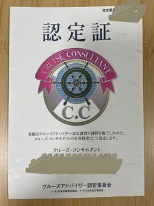 クルーズコンサルタント認定証