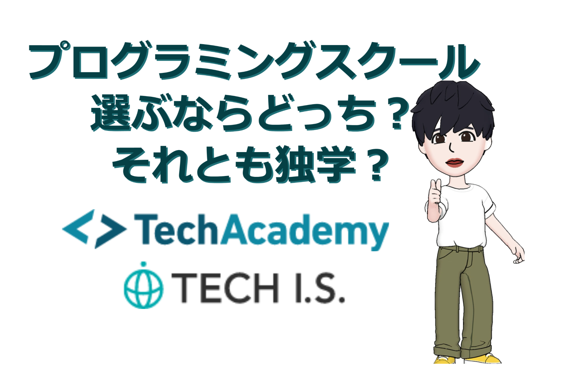 プログラミングスクールに行くべきか独学で頑張るべきか解説｜２スクールの体験談