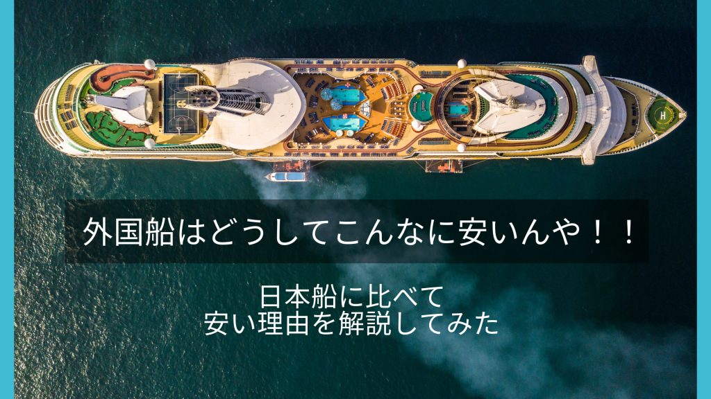 【クルーズ】外国船が日本船に比べて安い理由と違い（日本発着クルーズ）