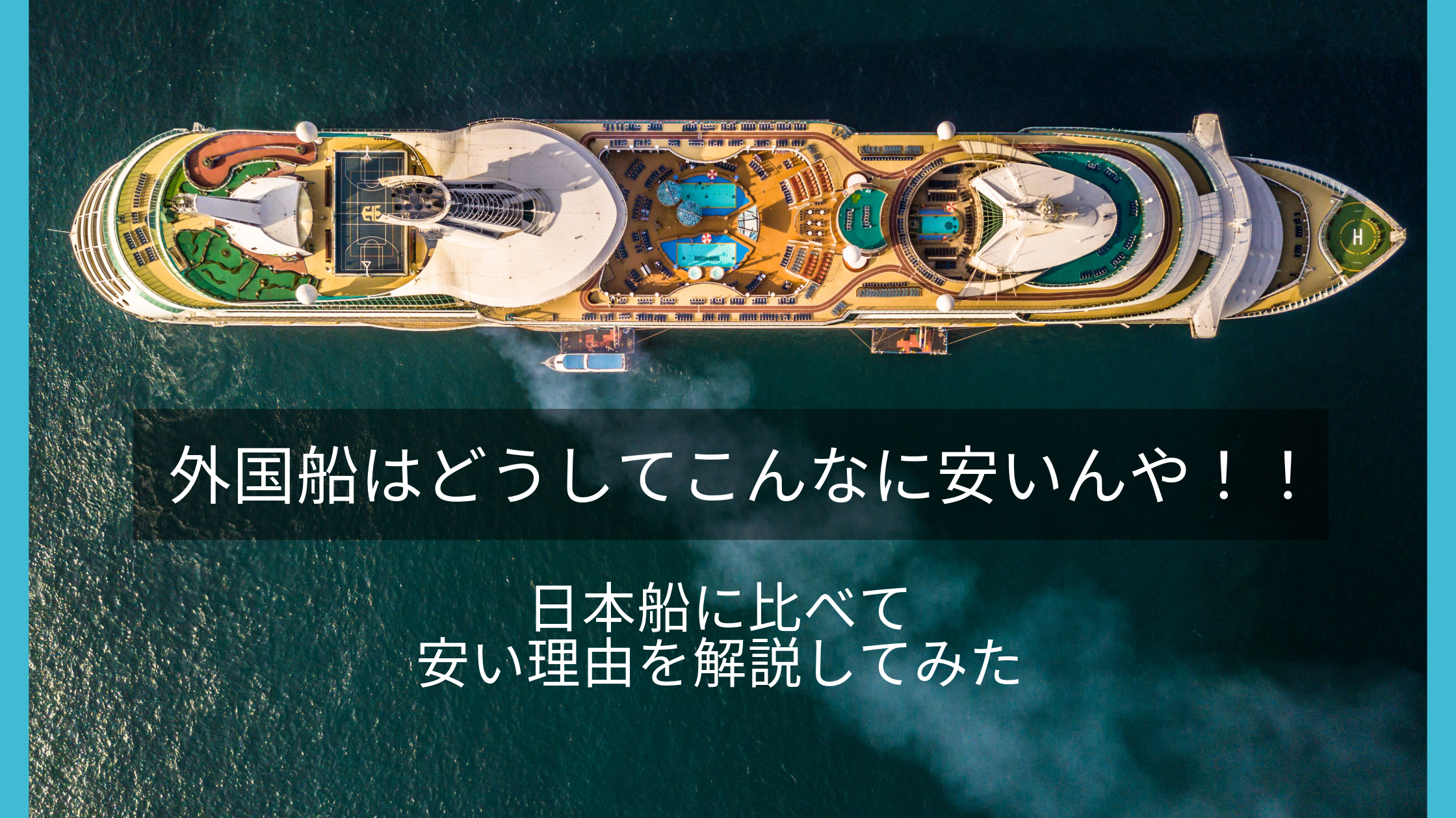 【クルーズ】外国船が日本船に比べて安い理由と違い（日本発着クルーズ）