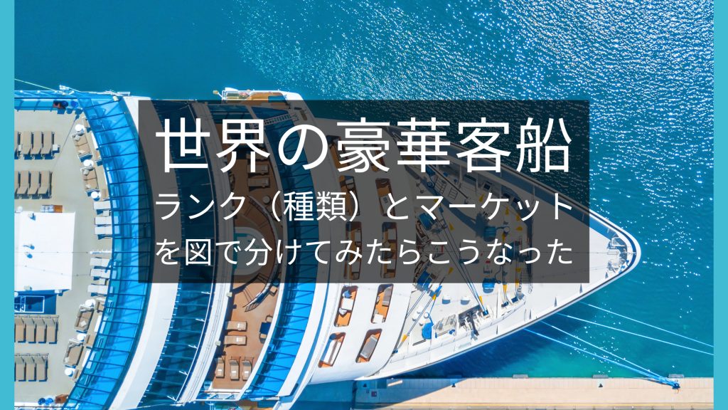 【図解】クルーズのランク（種類）とマーケットについて