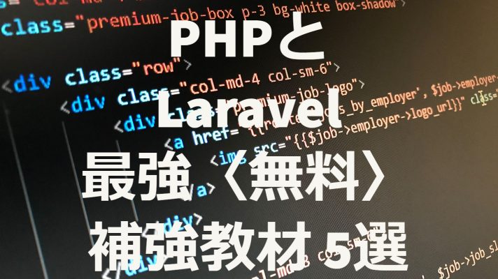 テックアイエスのカリキュラムに追加で勉強したPHPやLaravelの〈無料〉補強教材5選