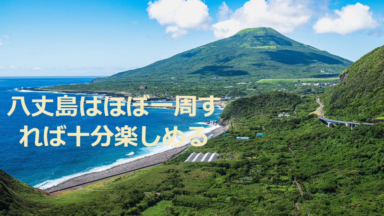 【八丈島を聖地巡礼】名探偵コナンの映画に登場した場所とホテル