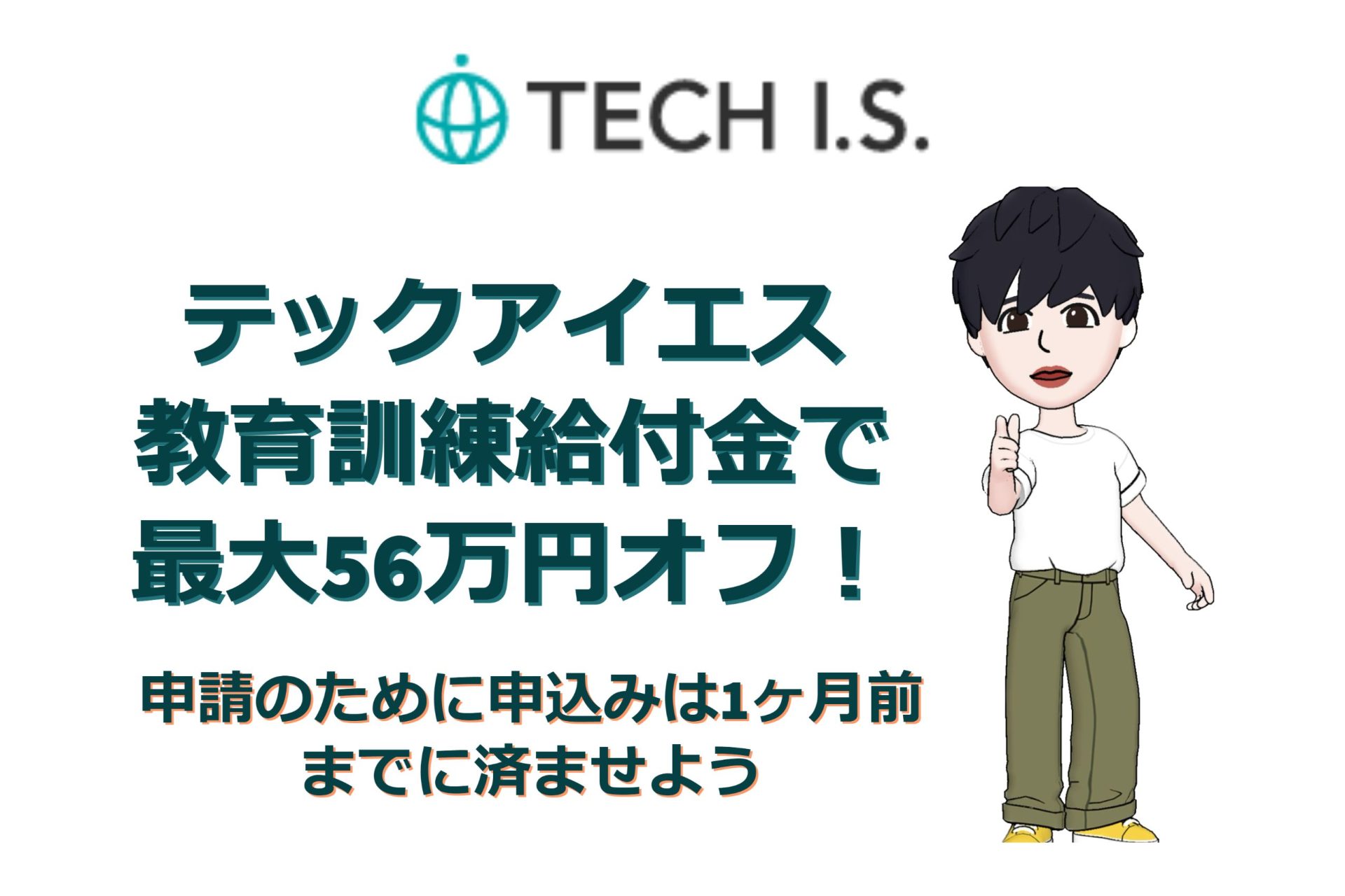 テックアイエスへ教育給付金制度を使ってお得に入学する方法