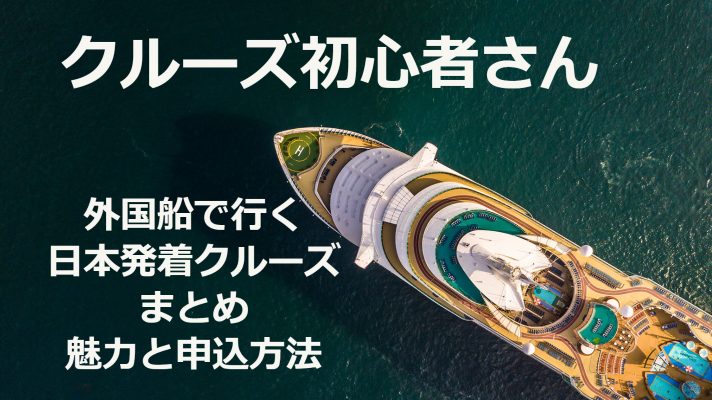 【クルーズ初心者向き】外国船の日本発着クルーズの魅力とおすすめの旅行会社