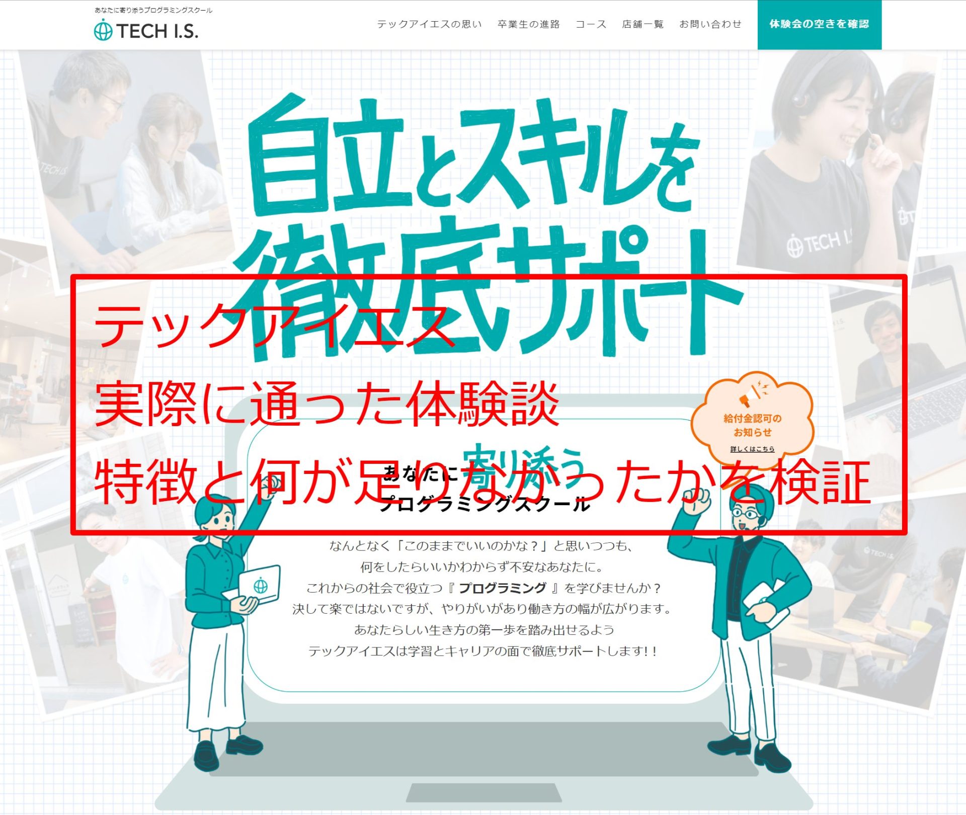 テックアイエス（TECH I.S.）の評判は？｜体験談通じて良かった点とデメリットを解説