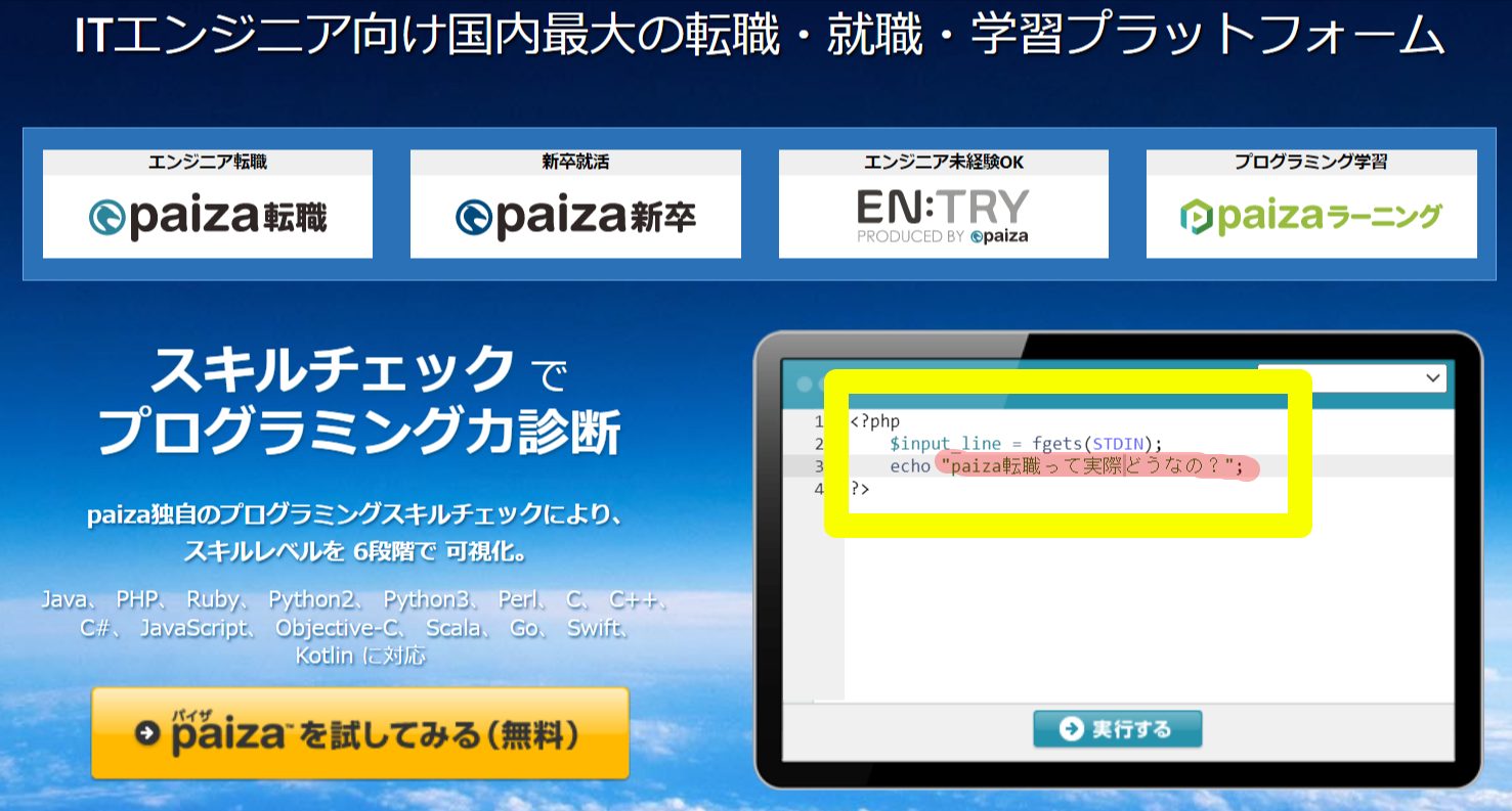 【プログラミング初心者向け】paiza転職は本当にスカウトは来るのか？paizaスキルチェックの活用法