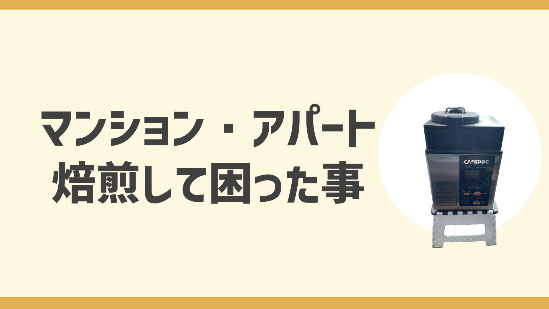 自宅賃貸マンションでコーヒー焙煎｜気をつけること