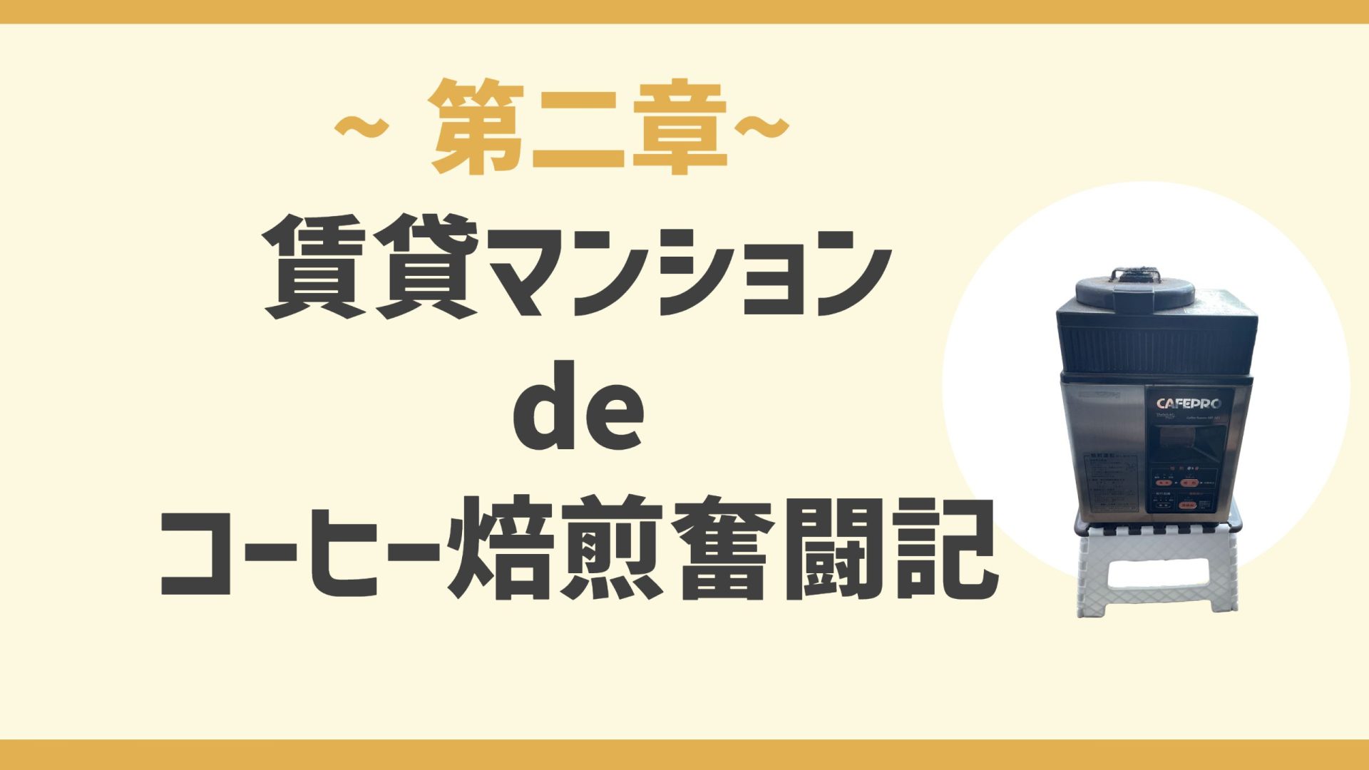賃貸マンションでコーヒー豆焙煎奮闘記～第二章～