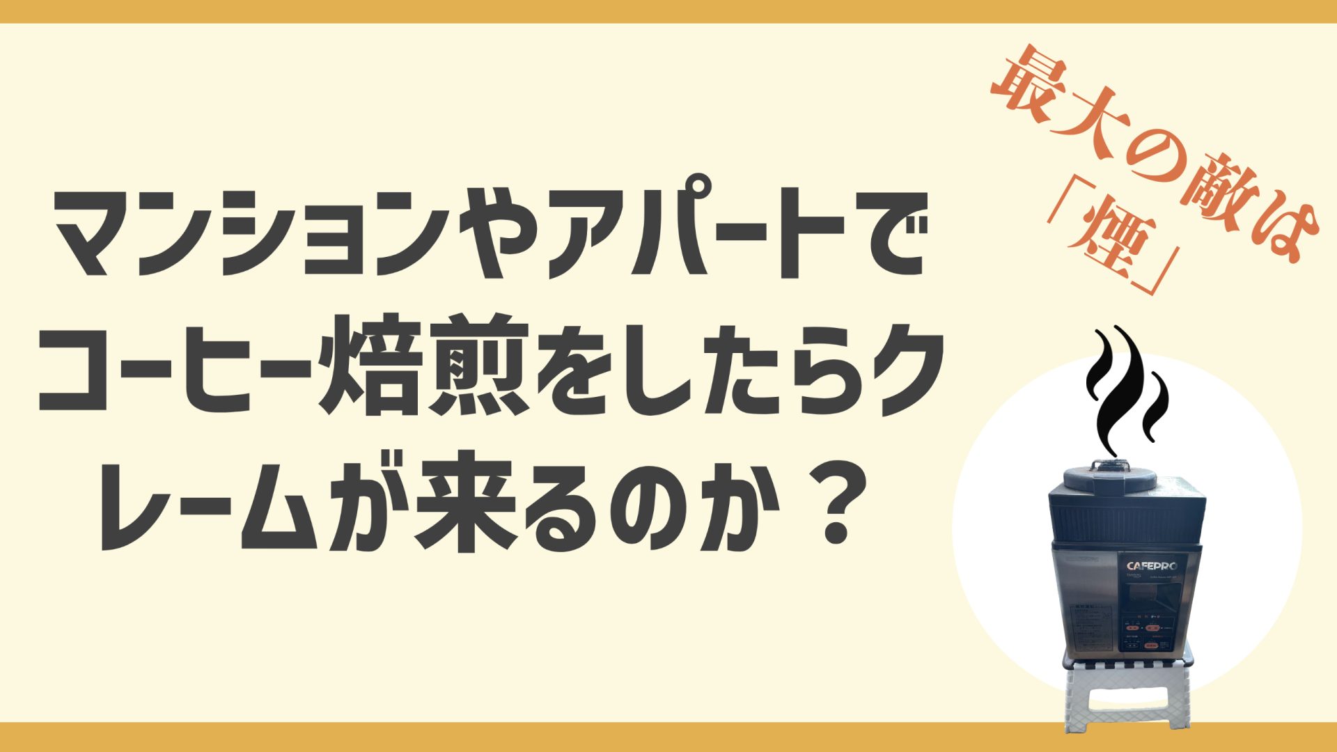 都内のマンションやアパートで焙煎したら近所迷惑でクレームが来る？
