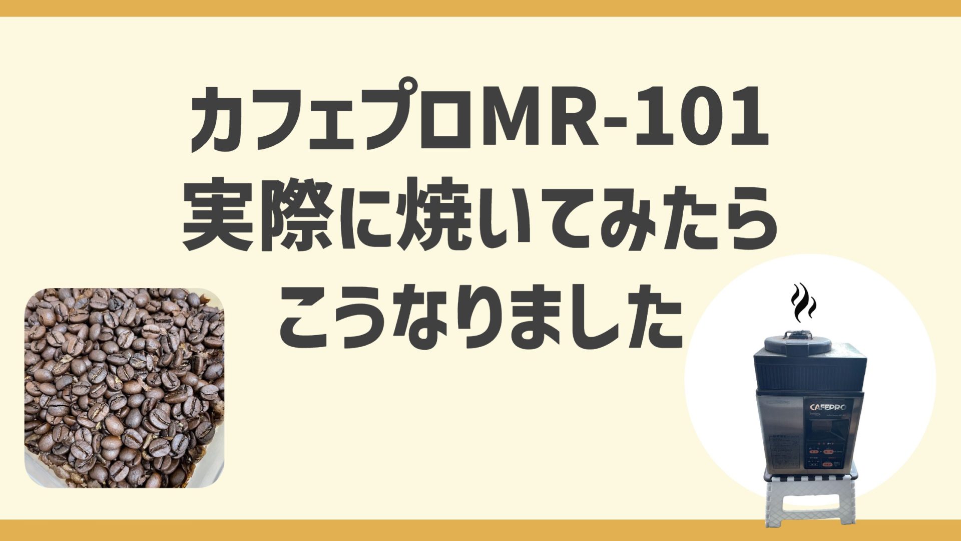 【コーヒー焙煎】自宅でカフェプロ使って実際に焙煎してみた