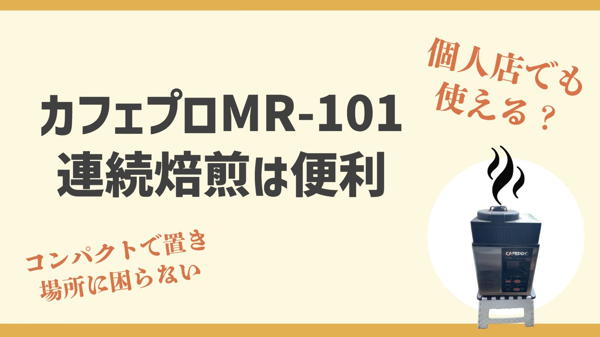 小型コーヒー焙煎機を比較｜カフェプロMR-101は連続焙煎が可能