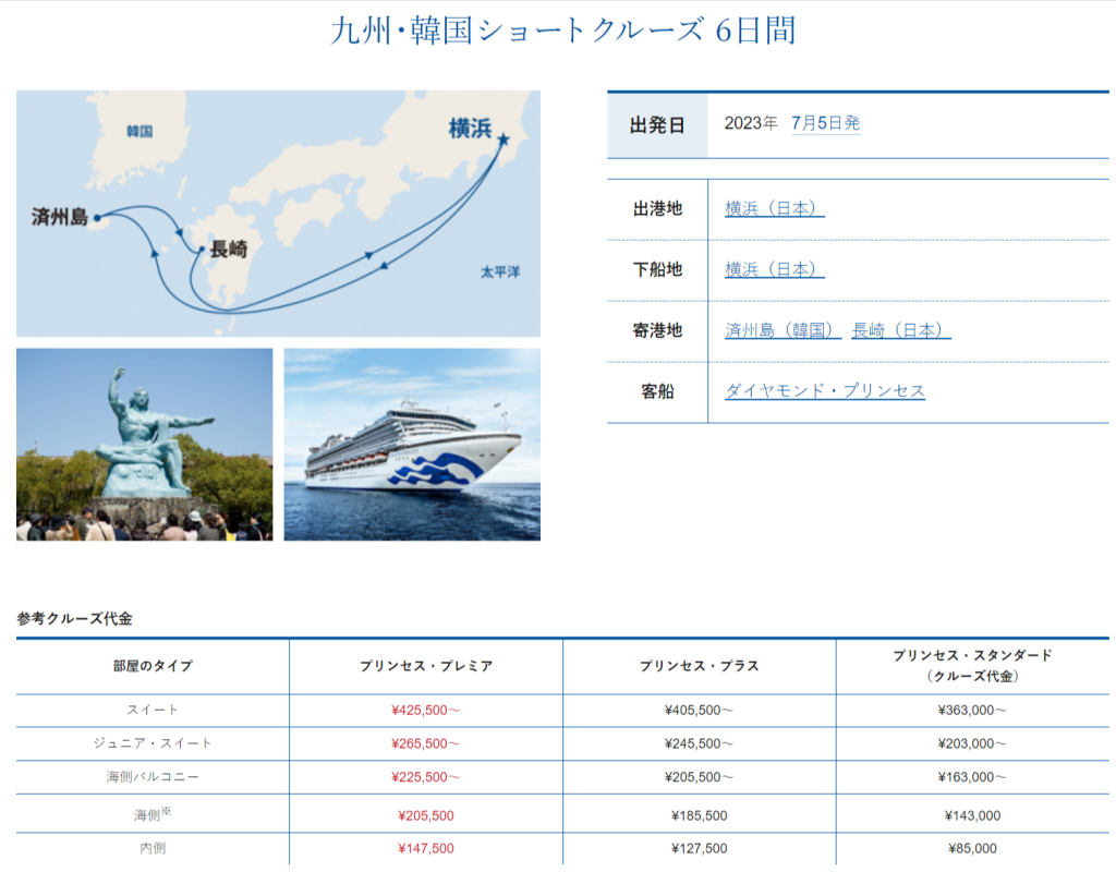 【横浜港発着】九州・韓国ショートクルーズ6日間