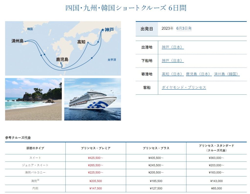 四国・九州・韓国ショートクルーズ6日間