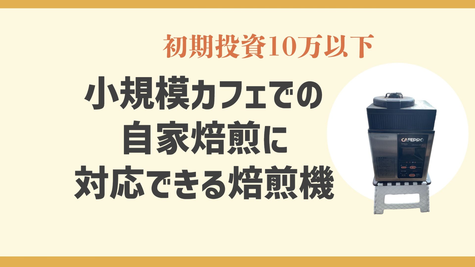 小規模カフェでの自家焙煎に対応できる焙煎機ダイニチ工業のカフェプロMR-101