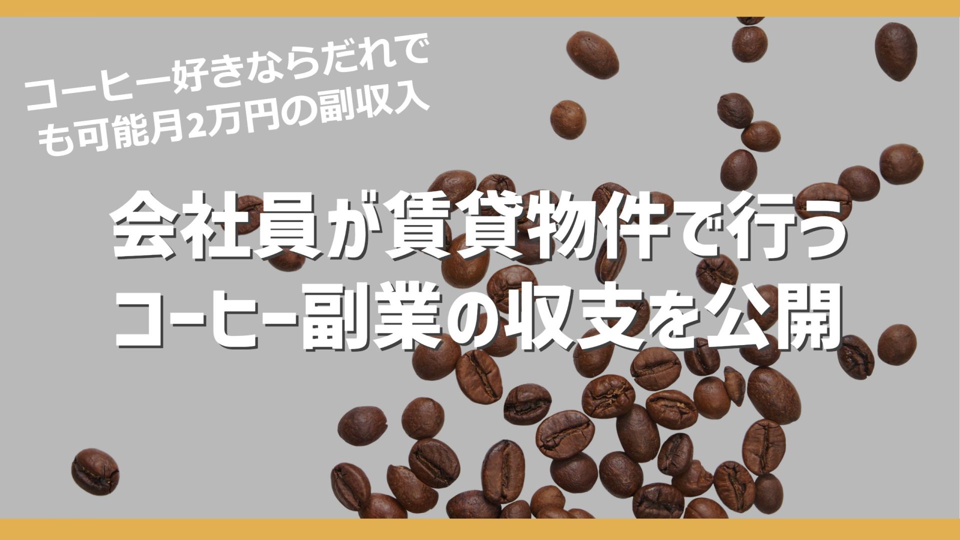 コーヒー豆の焙煎は儲かるのか？｜会社員がコーヒー豆の販売を行った副業の収支を公開