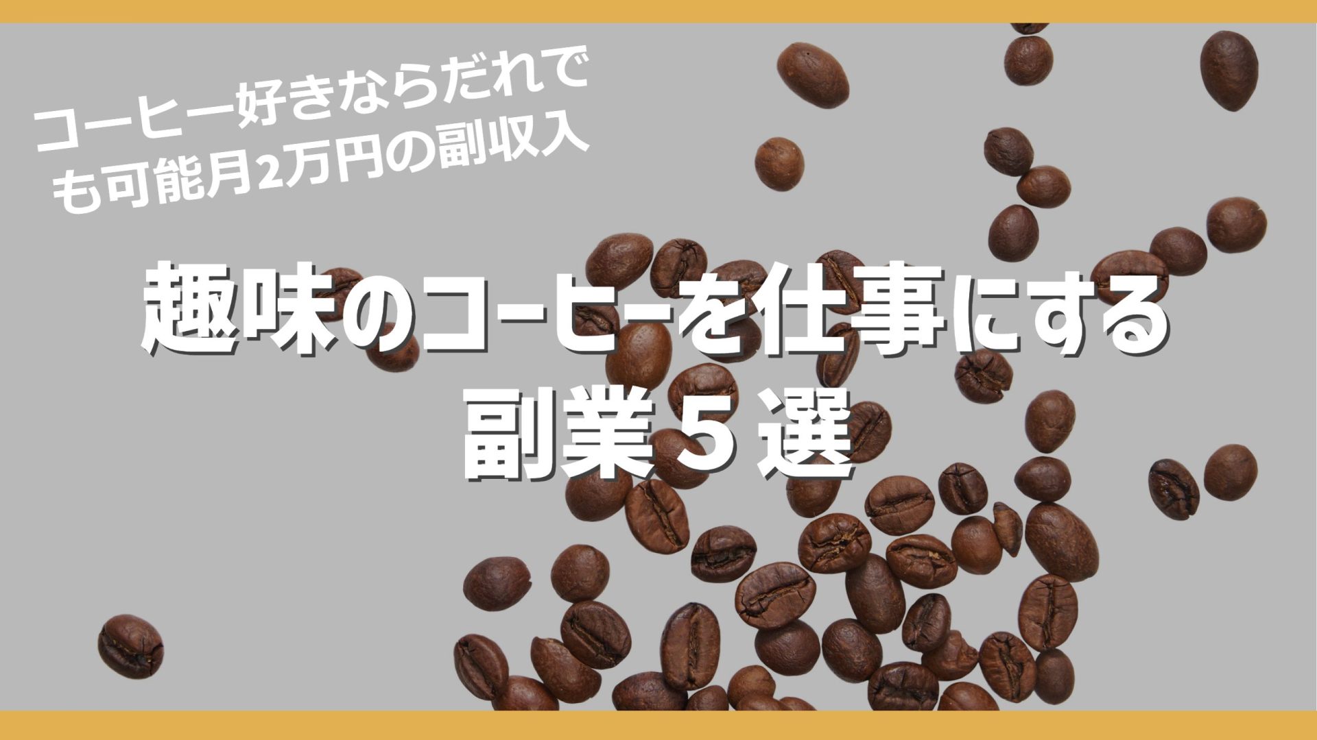 趣味のコーヒーを副業に変えるおすすめの方法５選（会社員向け）