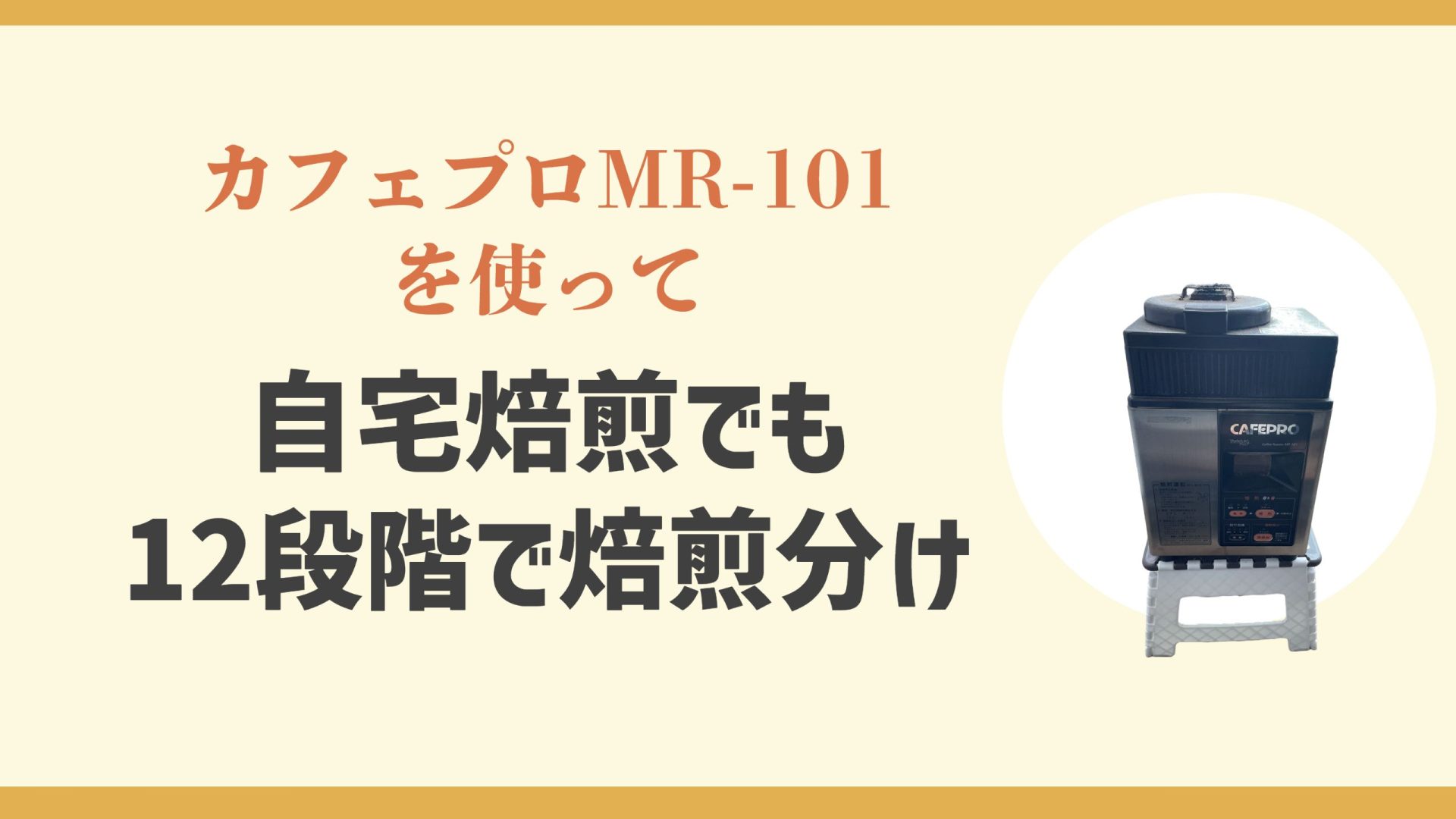 コーヒー焙煎初心者におすすめ｜好みの味に焙煎できる家庭用コーヒー焙煎機「カフェプロ」