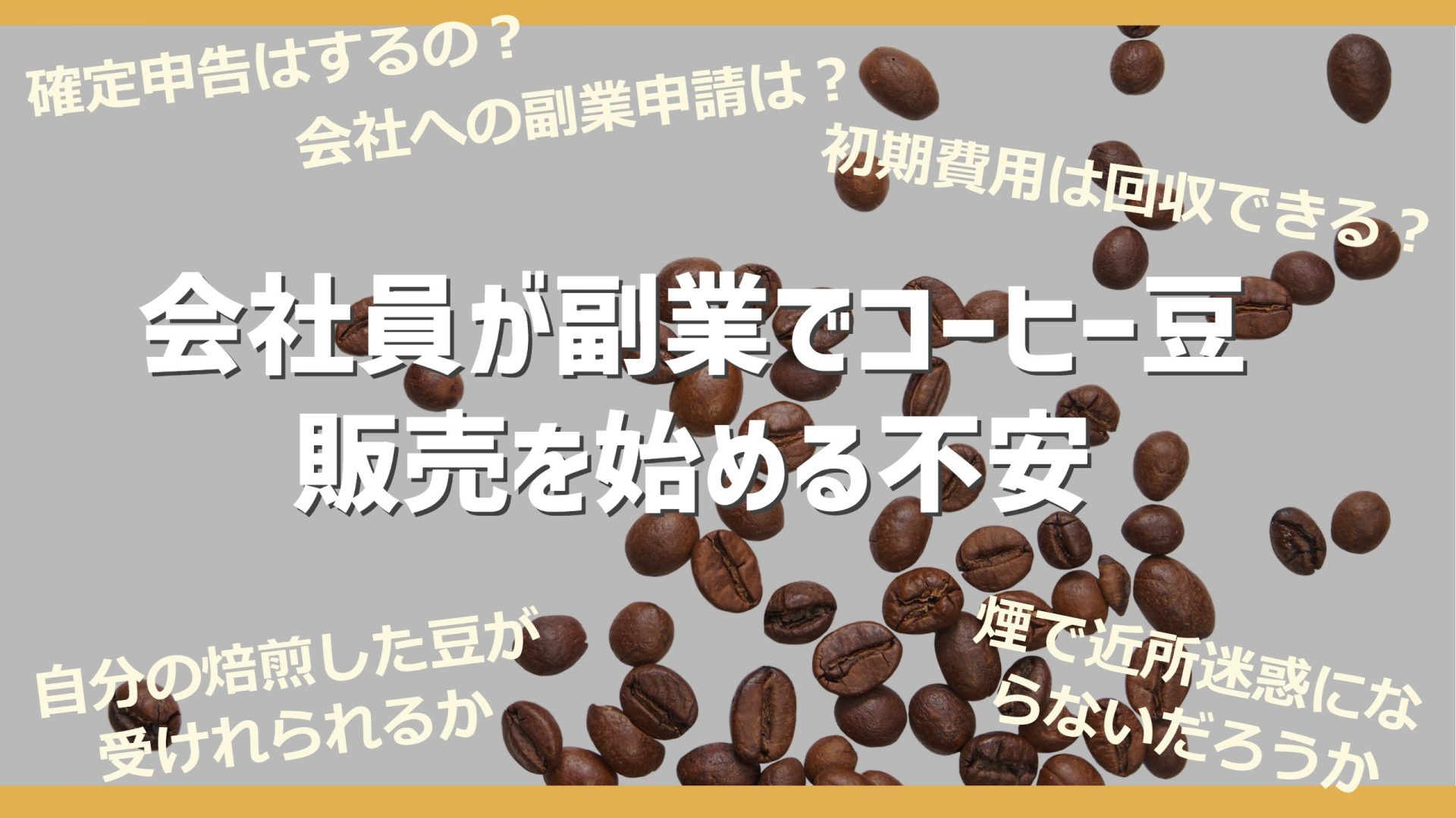 【副業】サラリーマンがコーヒー豆販売を始めた場合の不安５選と解決方法
