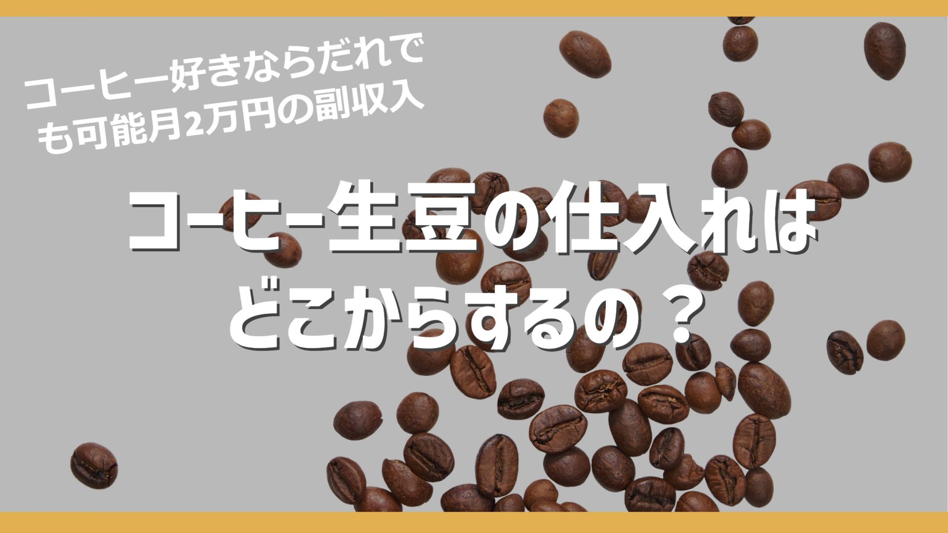【副業】コーヒー生豆のおすすめ仕入先と商社