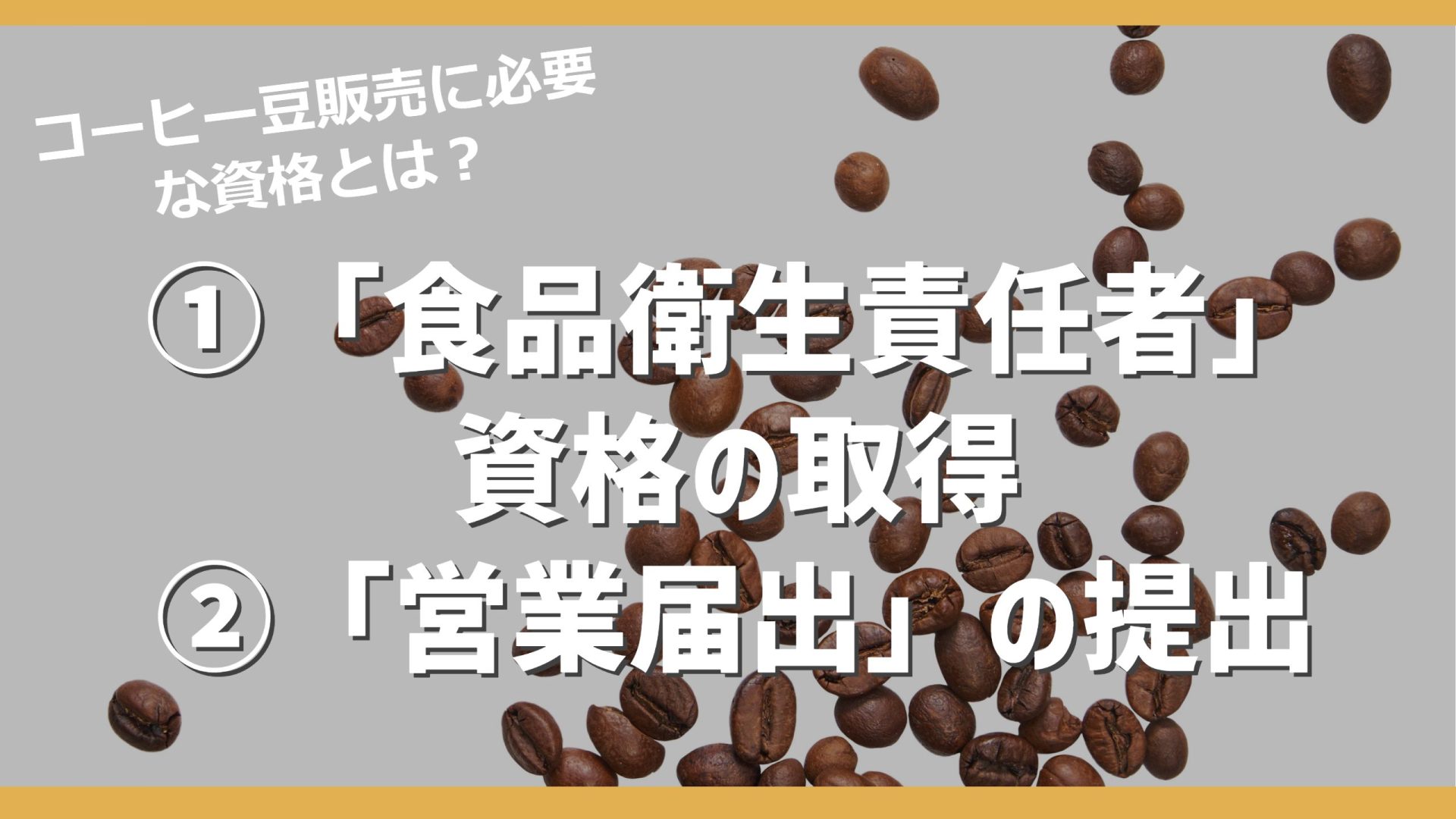 副業で行うコーヒー豆製造業｜必要な届出と資格まとめ（オンライン申請でOK）