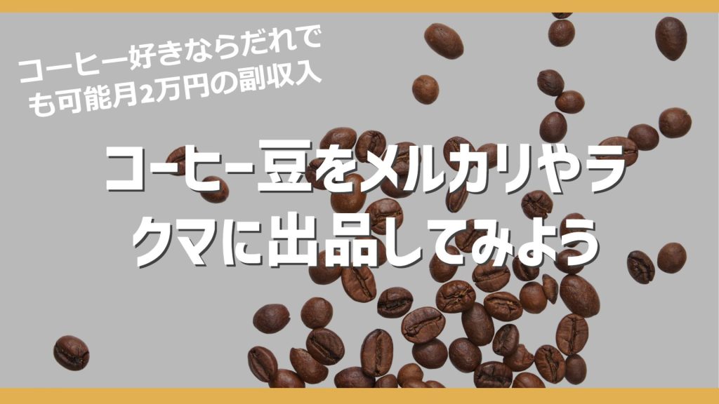 【副業】メルカリやラクマでコーヒー豆を出品販売してみよう