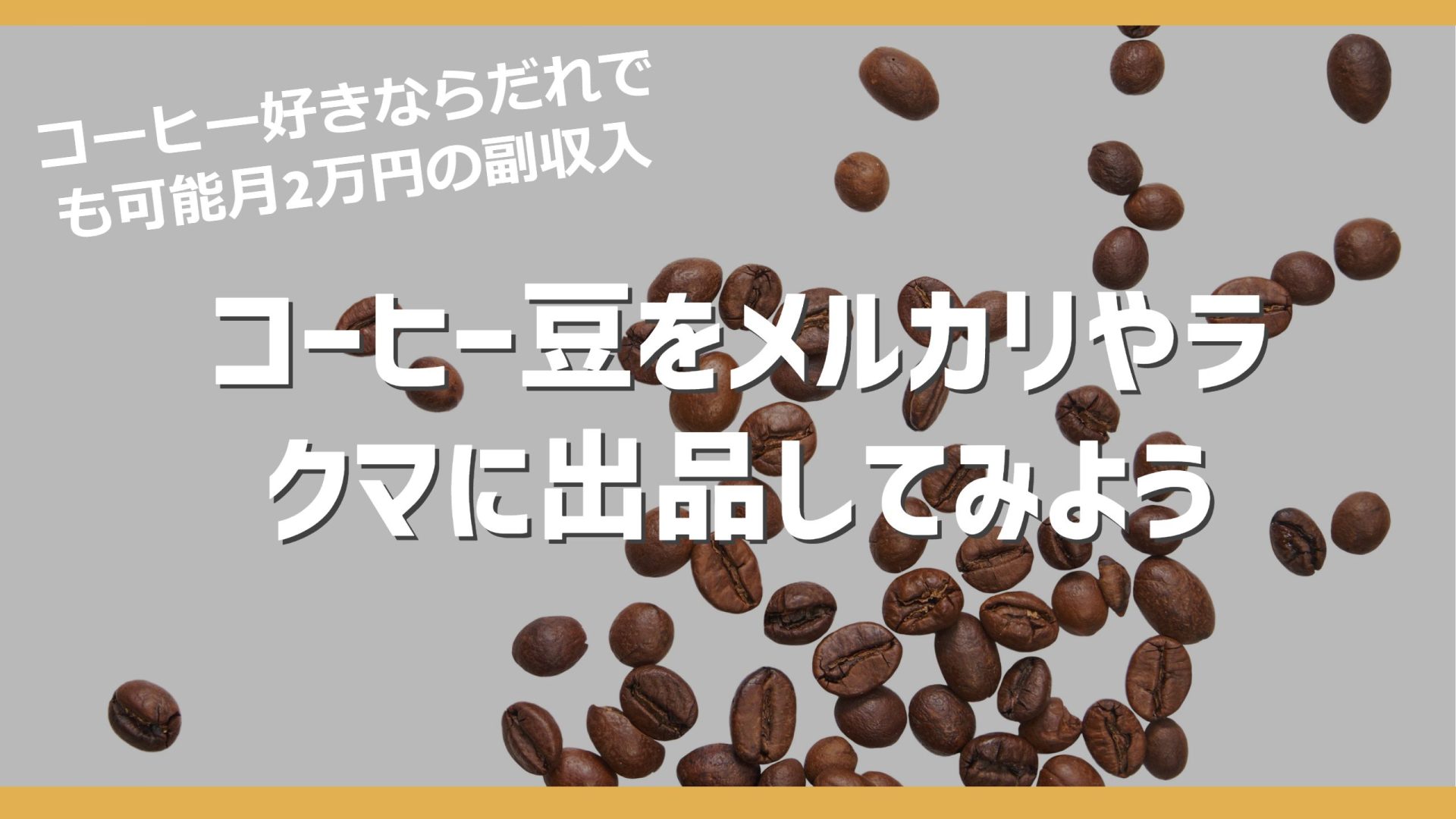 【副業】メルカリやラクマでコーヒー豆を出品販売してみよう