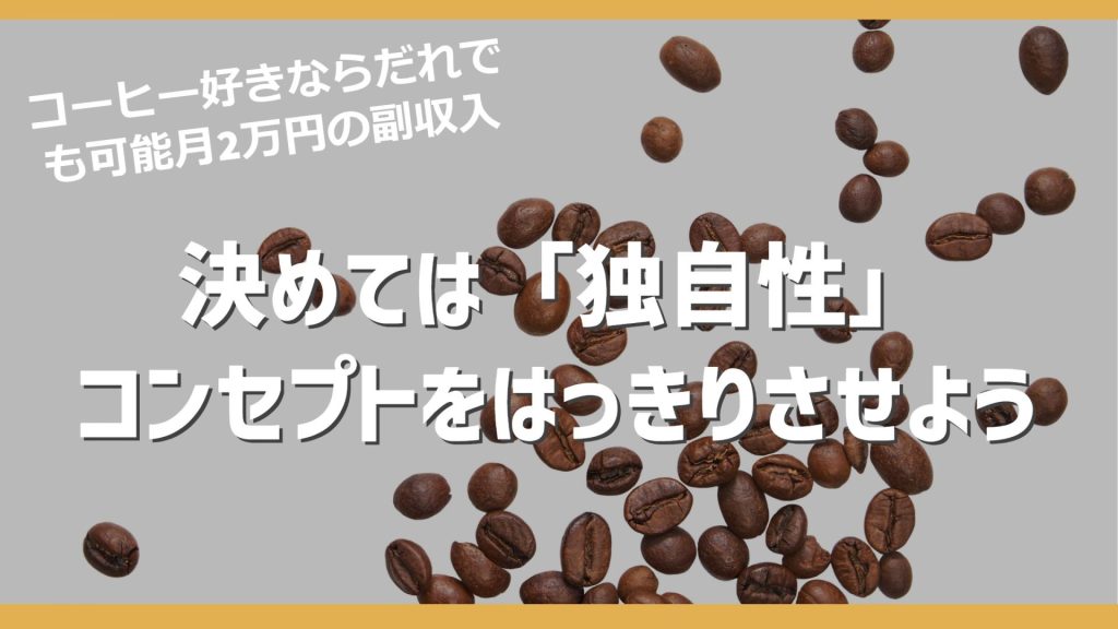 【副業】コーヒー豆の販売はコンセプトをはっきりさせて売ろう