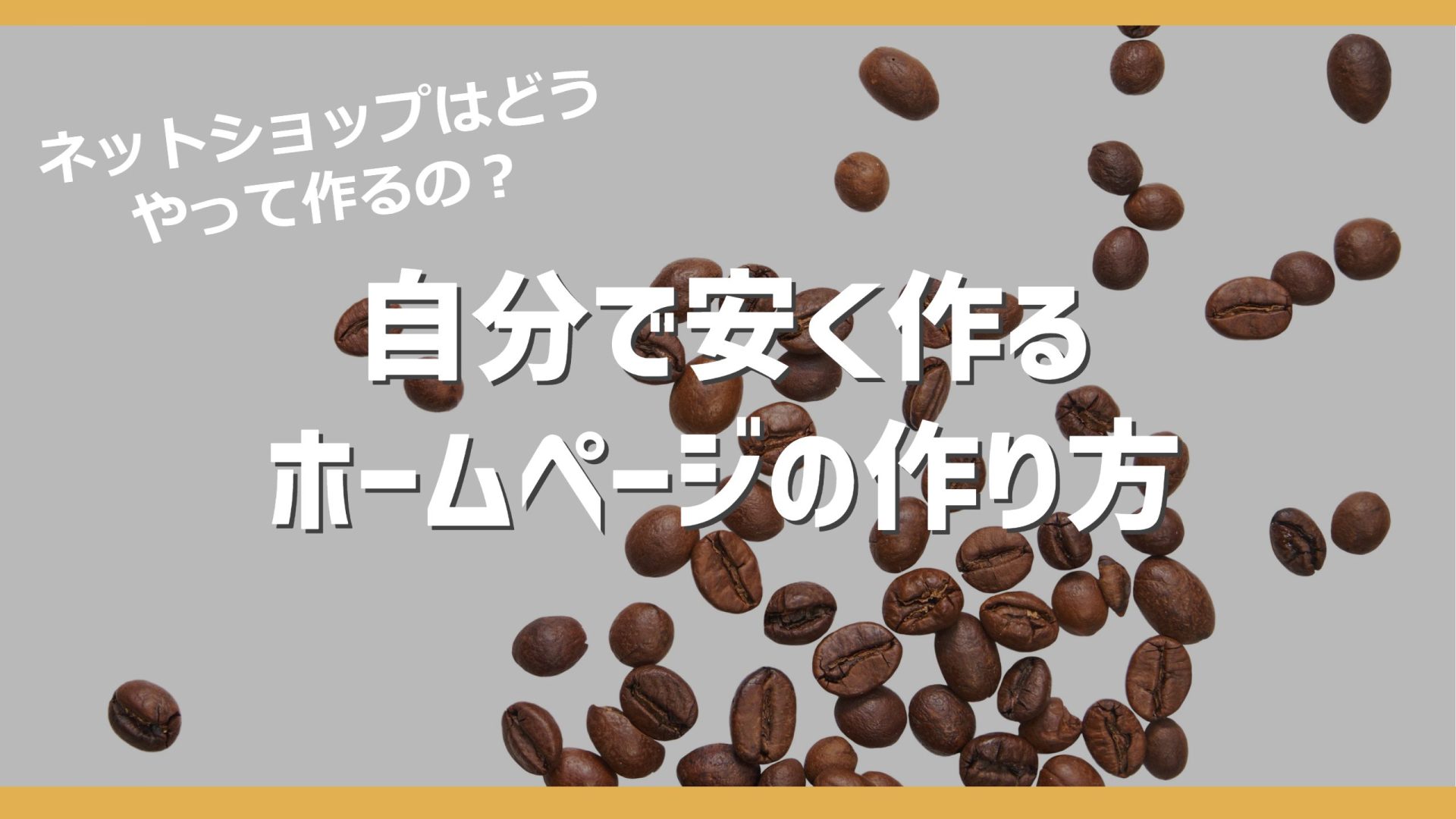 コーヒー豆ECネット販売｜自分で安く作るホームページの作り方
