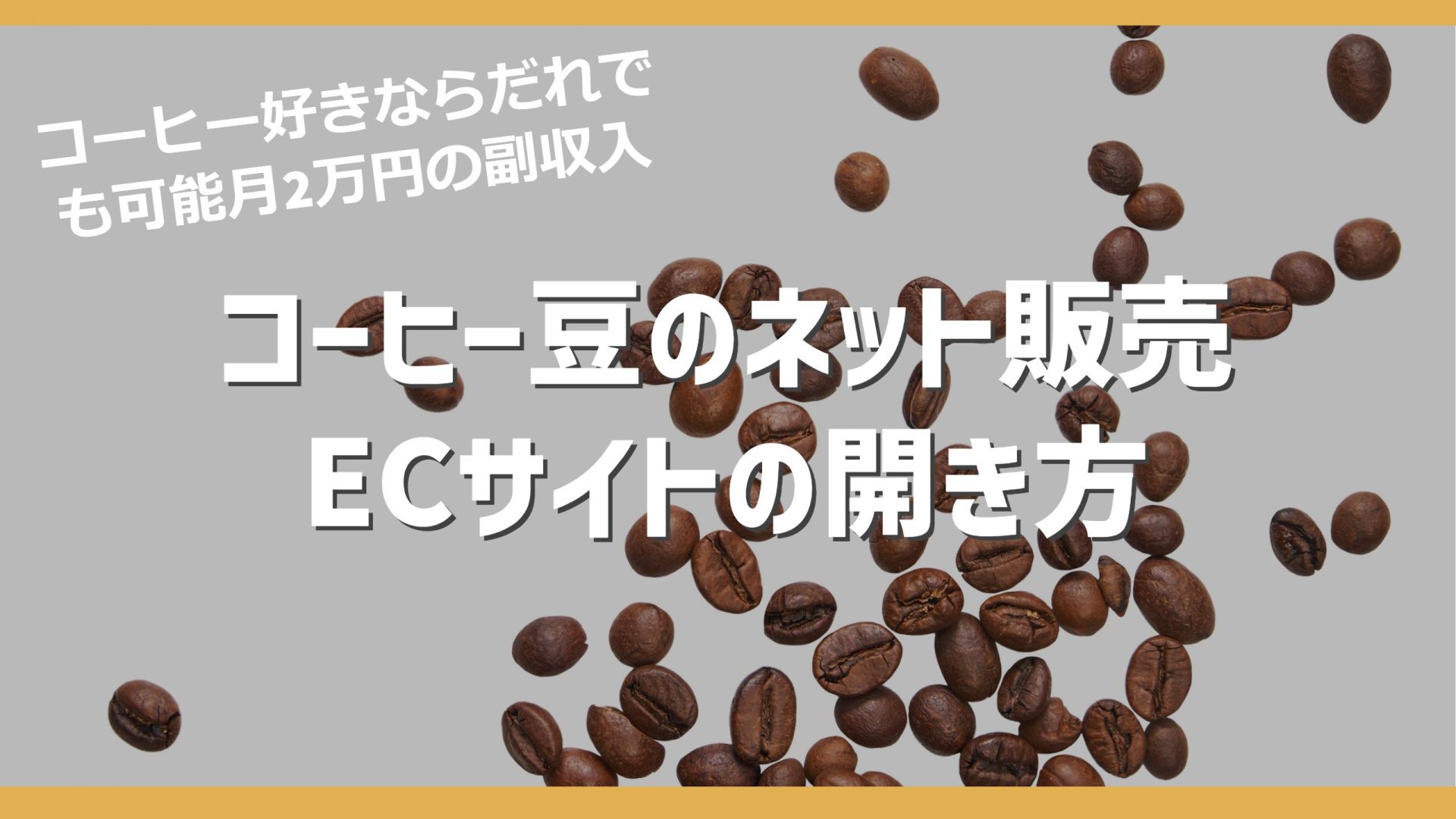 【副業】コーヒー豆の販売｜ネットショップの始め方まとめ