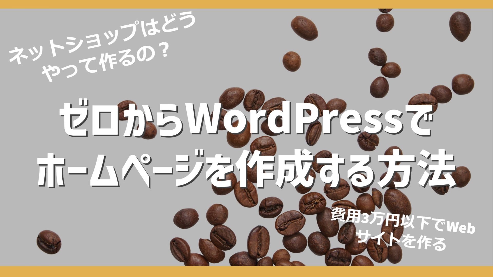 【副業】ゼロから作るWordPressでホームページの作り方（コーヒー焙煎豆ネットショップの開き方）