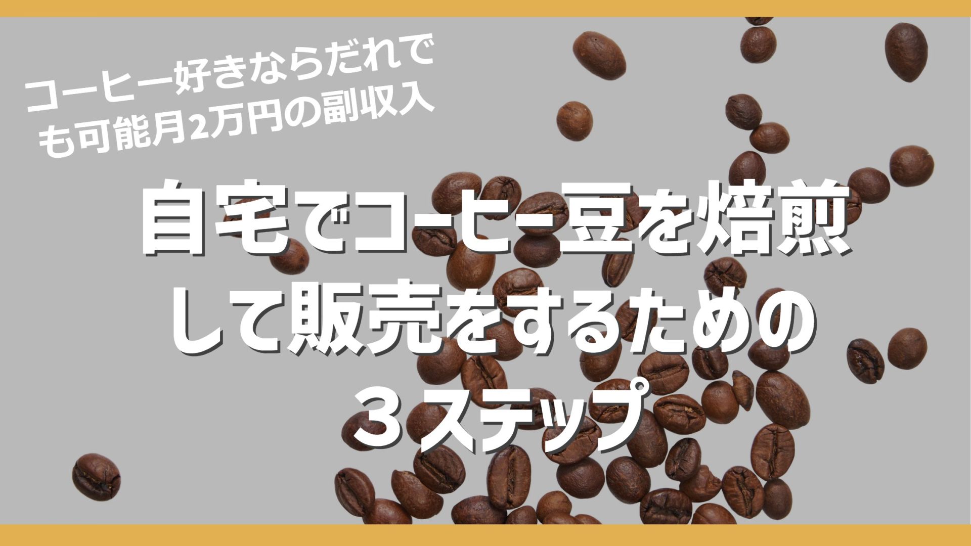 【副業】コーヒー豆の販売方法を初心者向けに解説（簡単3ステップ）
