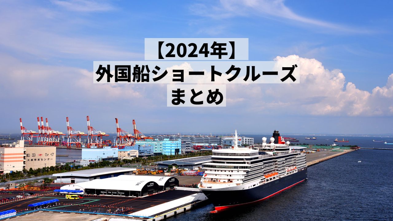 【2024年】20代30代でも行ける外国船ショートクルーズ（6日間以下）まとめ