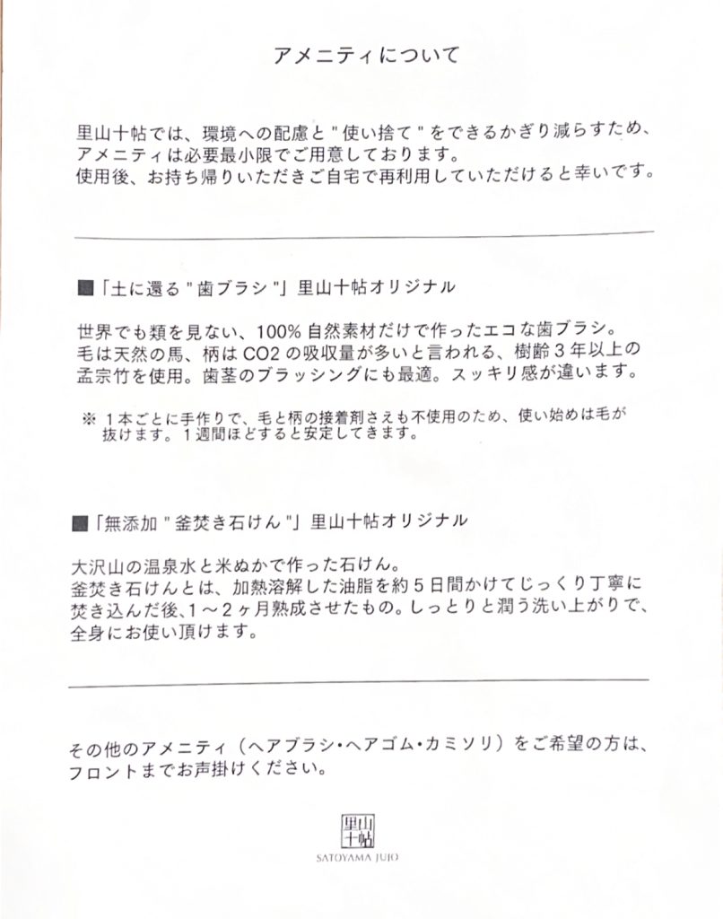 里山十帖のアメニティ