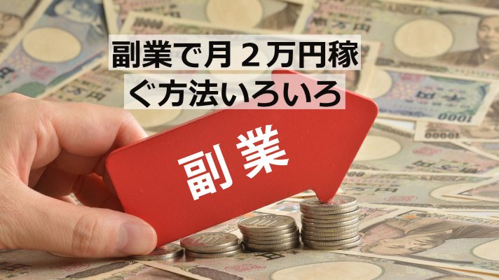 副業で月２万円稼ぐ方法いろいろ実体験｜コーヒー豆の販売だけじゃない