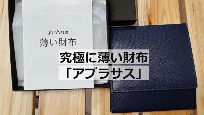abrAsus（アブラサス）の「薄い財布」レビュー｜シンプルで機能的な薄い財布