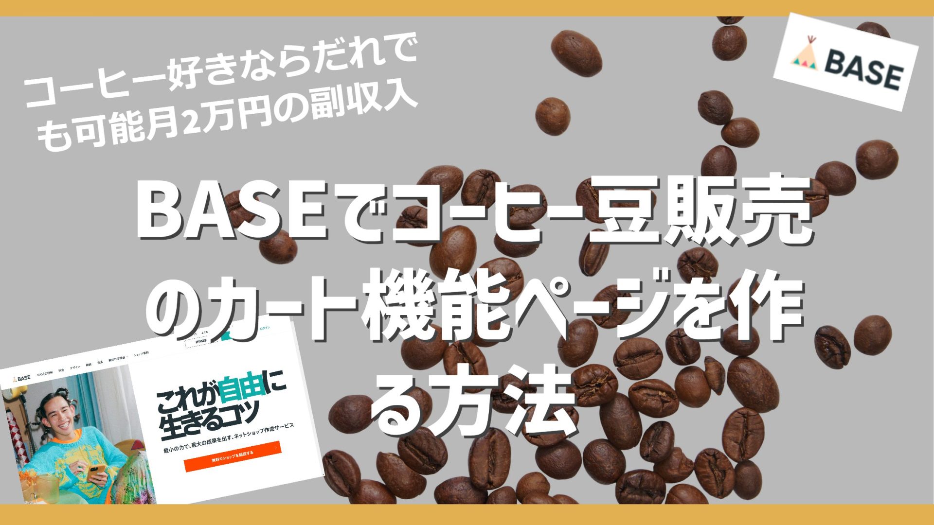 BASEでコーヒー豆販売のカート機能ページを作る方法