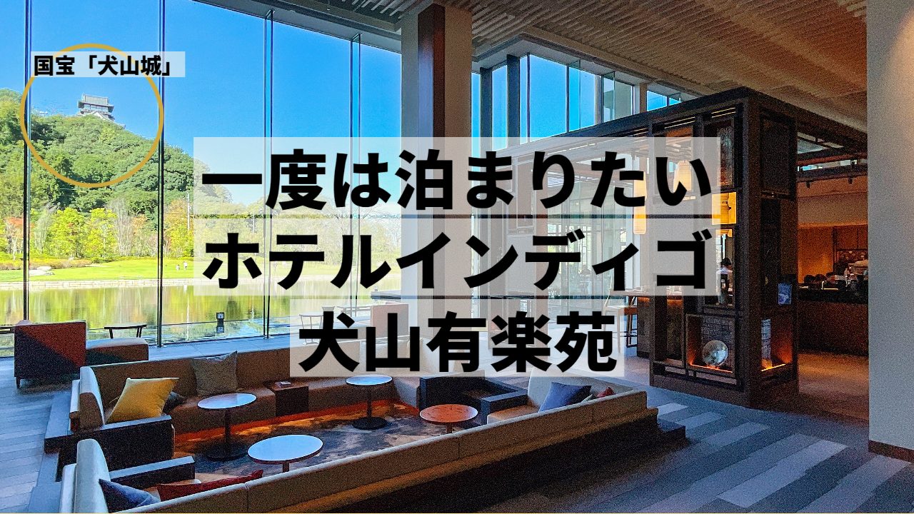 ホテルインディゴ犬山有楽苑へのアクセス方法と朝食・お部屋｜日帰りのランチでの使い方も