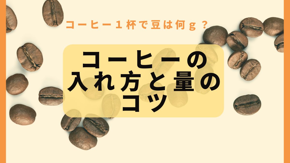 コーヒーの入れ方と量のコツを徹底解説！