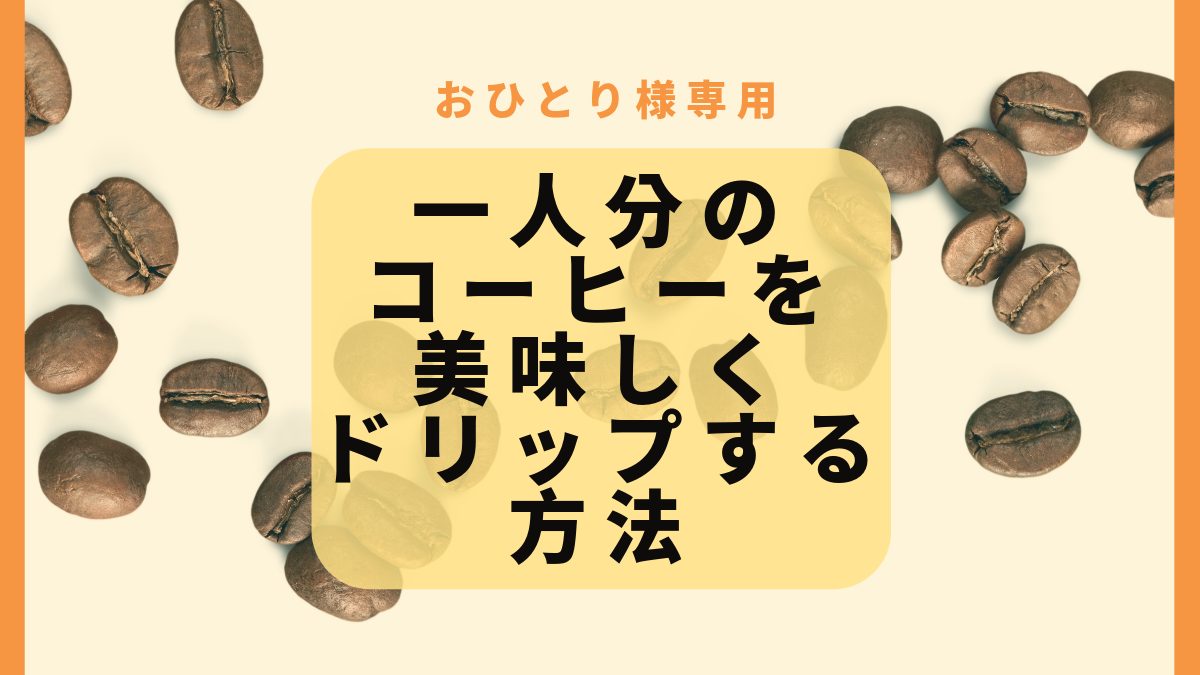 一人分のコーヒーを美味しくドリップする方法｜ハリオV60を使って