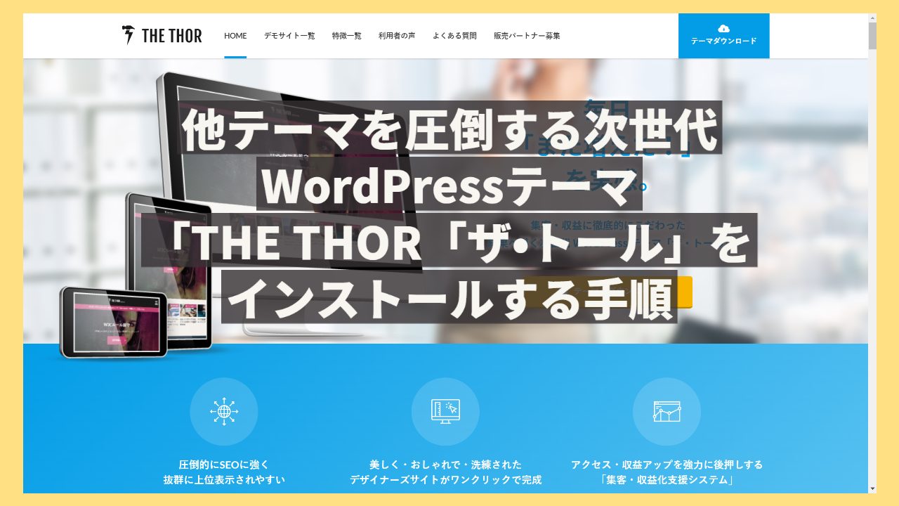 WordPressテーマ「ザトール」をインストールして適用させる方法を簡単③ステップ解説