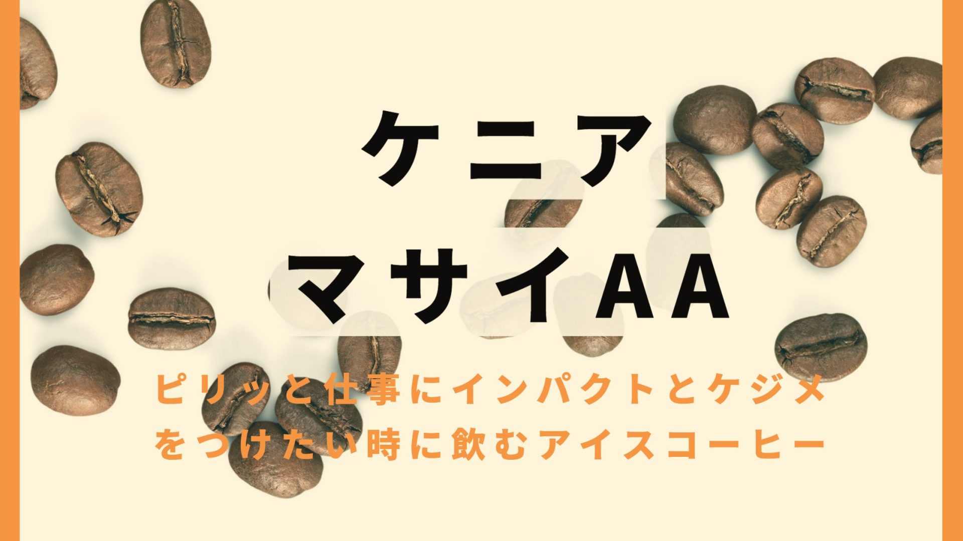 【ケニア マサイAAコーヒーの特徴と楽しみ方】ピリッと仕事にインパクトとケジメをつけたい時に飲むアイスコーヒー