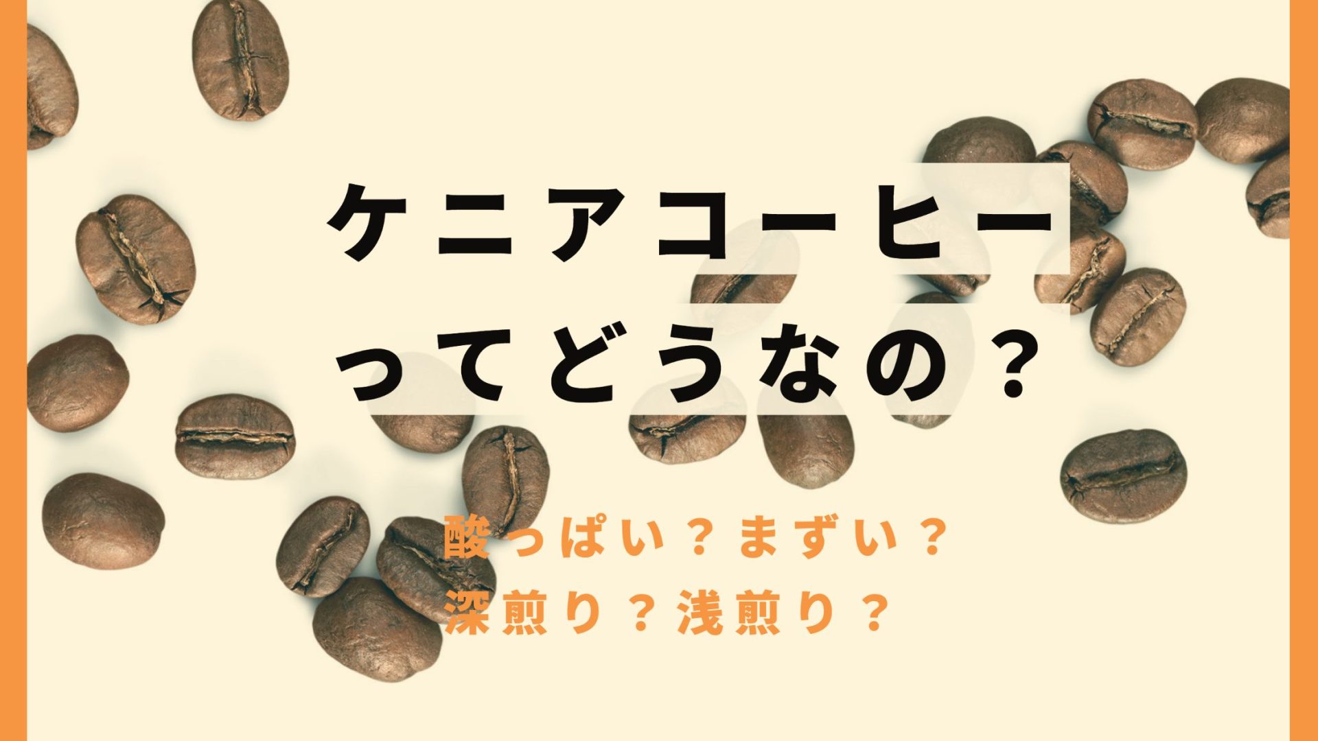 ケニアコーヒーはまずい？ケニアコーヒーの特徴と魅力を徹底解説