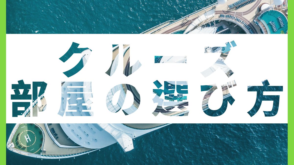 豪華客船の客室の選び方｜初めてのクルーズ