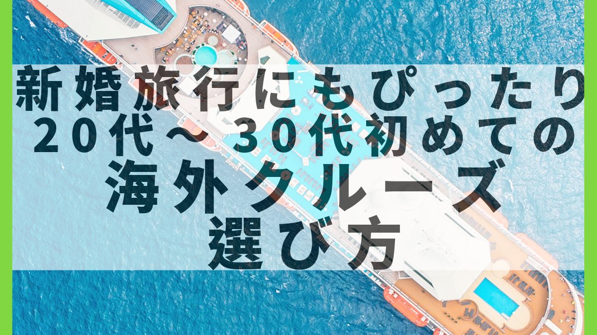 豪華客船に乗って新婚旅行へ｜20代～30代初めての海外クルーズの選び方5選