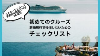 初めてのクルーズ新婚旅行で後悔しないためのチェックリスト|予約前に確認すべき10項目