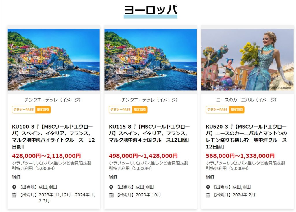 クラブツーリズムのMSCワールドエウローパのクルーズ一覧