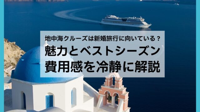 地中海クルーズは新婚旅行に向いている？魅力とベストシーズン費用感を冷静に解説