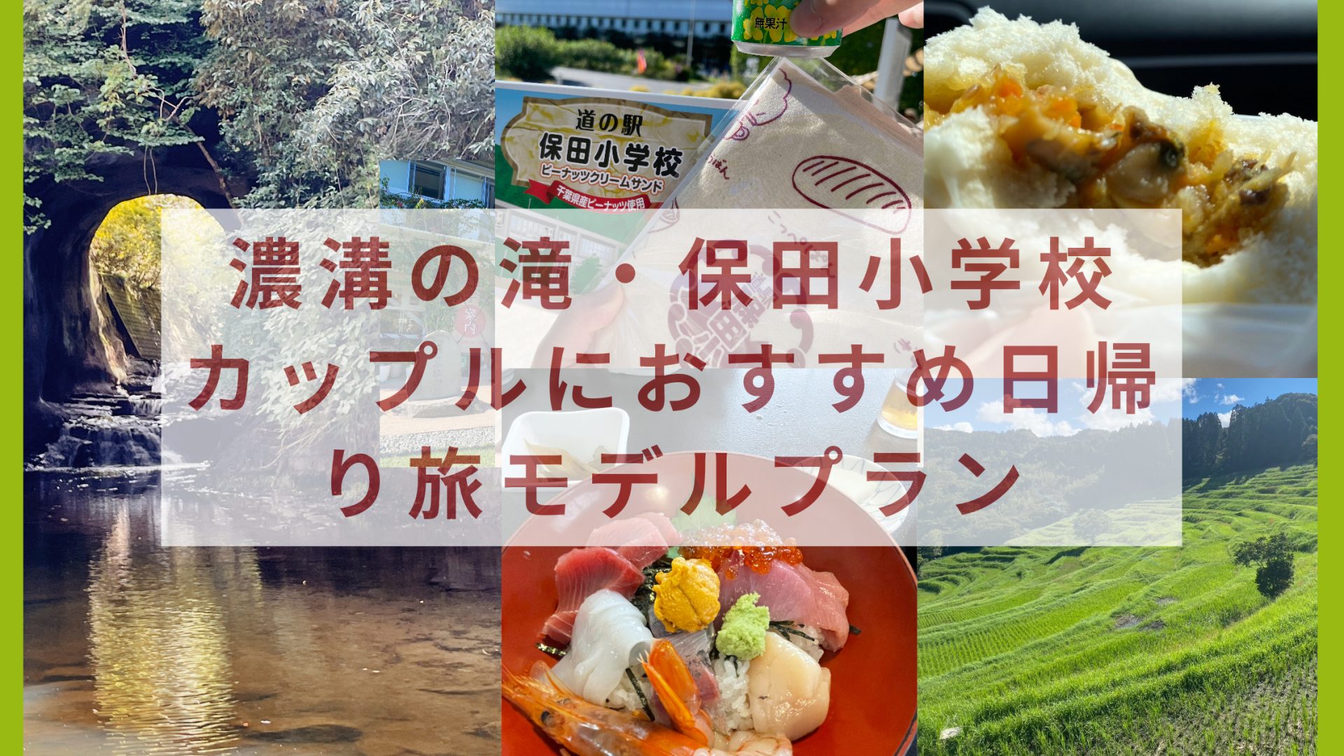 お財布に優しい千葉の日帰りドライブ「濃溝の滝」「道の駅 保田小学校」｜カップルにおすすめプラン